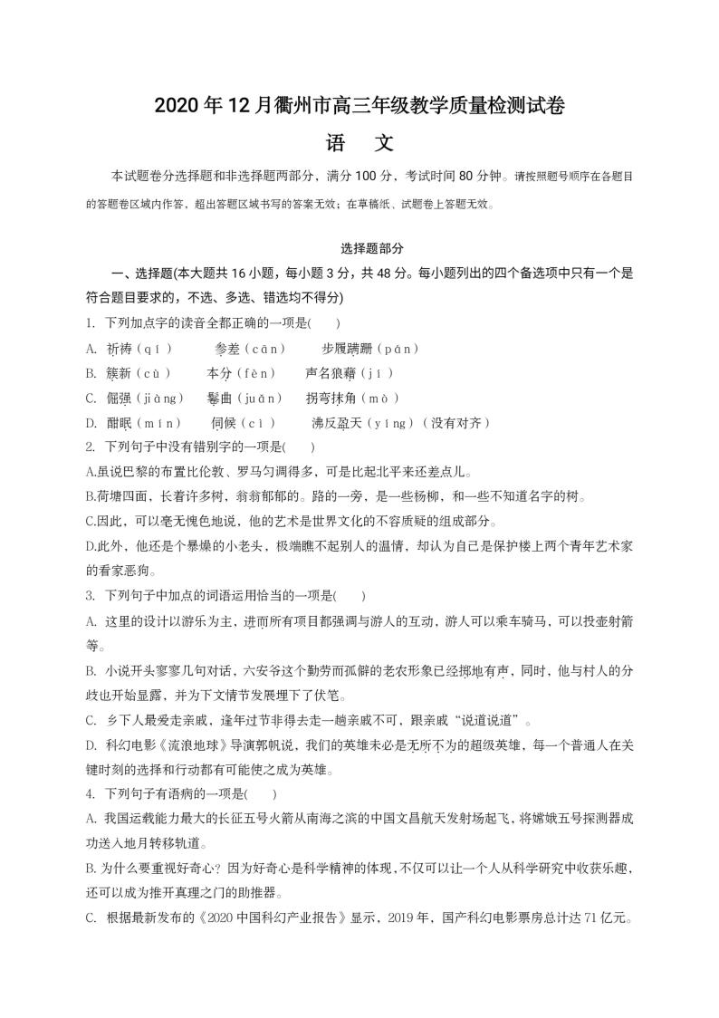 2021届浙江省衢州市高三上学期12月教学质量检测语文试题含答案01