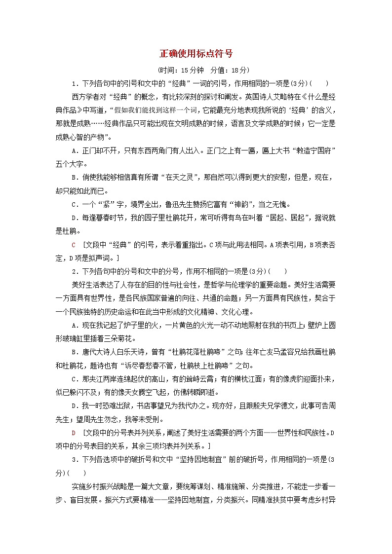 2022高考语文一轮复习专题10语言文字运用第2讲正确使用标点符号练习含解析20210913159第1页