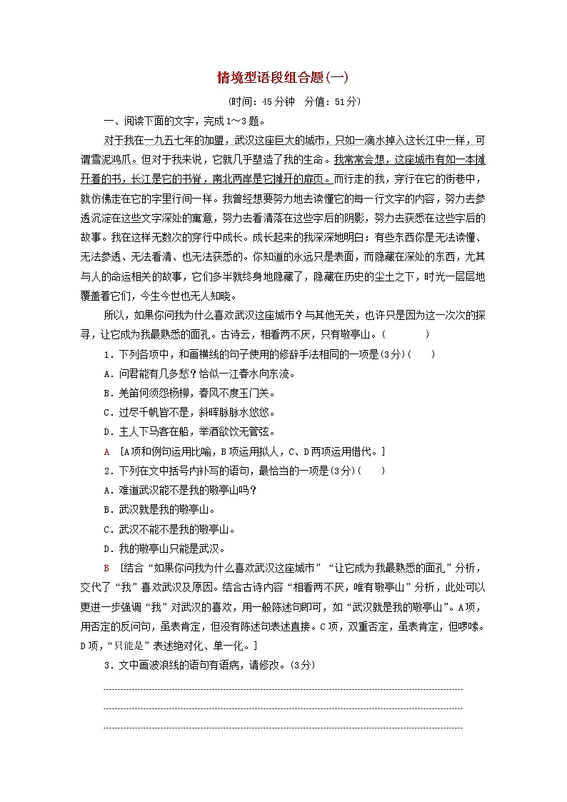 2022高考语文一轮复习专题10语言文字运用第1讲情境型语段组合题一练习含解析20210913157第1页