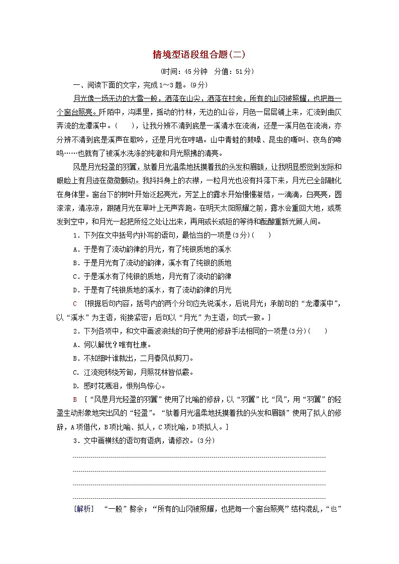 2022高考语文一轮复习专题10语言文字运用第2讲情境型语段组合题二练习含解析20210913158第1页