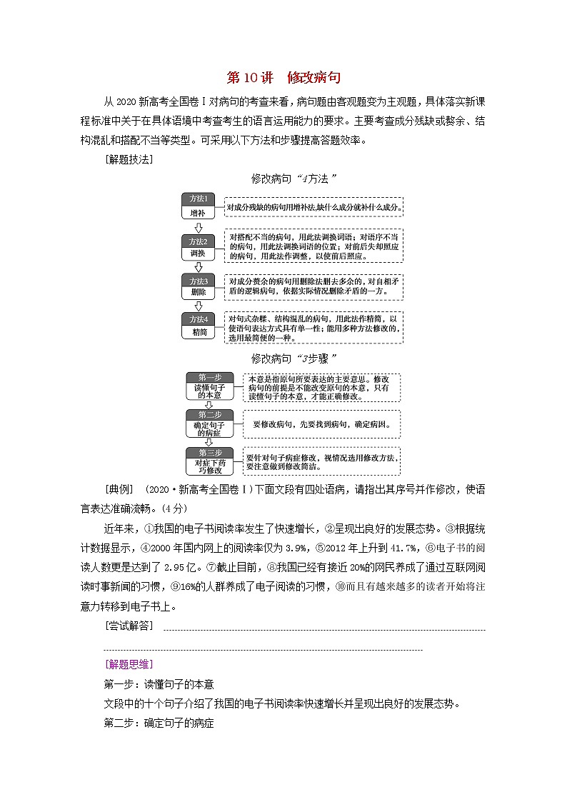 2022高考语文一轮复习专题10语言文字运用第10讲修改蹭练习含解析2021091315201