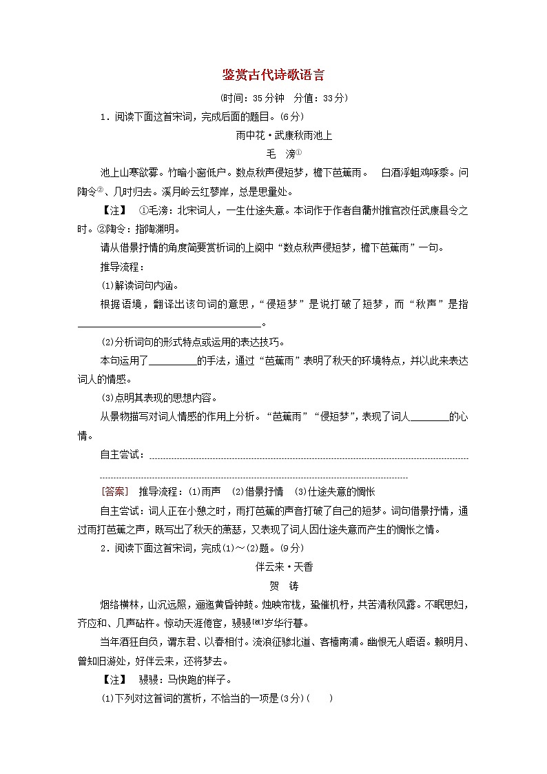 2022高考语文一轮复习专题7古诗词鉴赏第5讲鉴赏古代诗歌语言练习含解析20210913111001