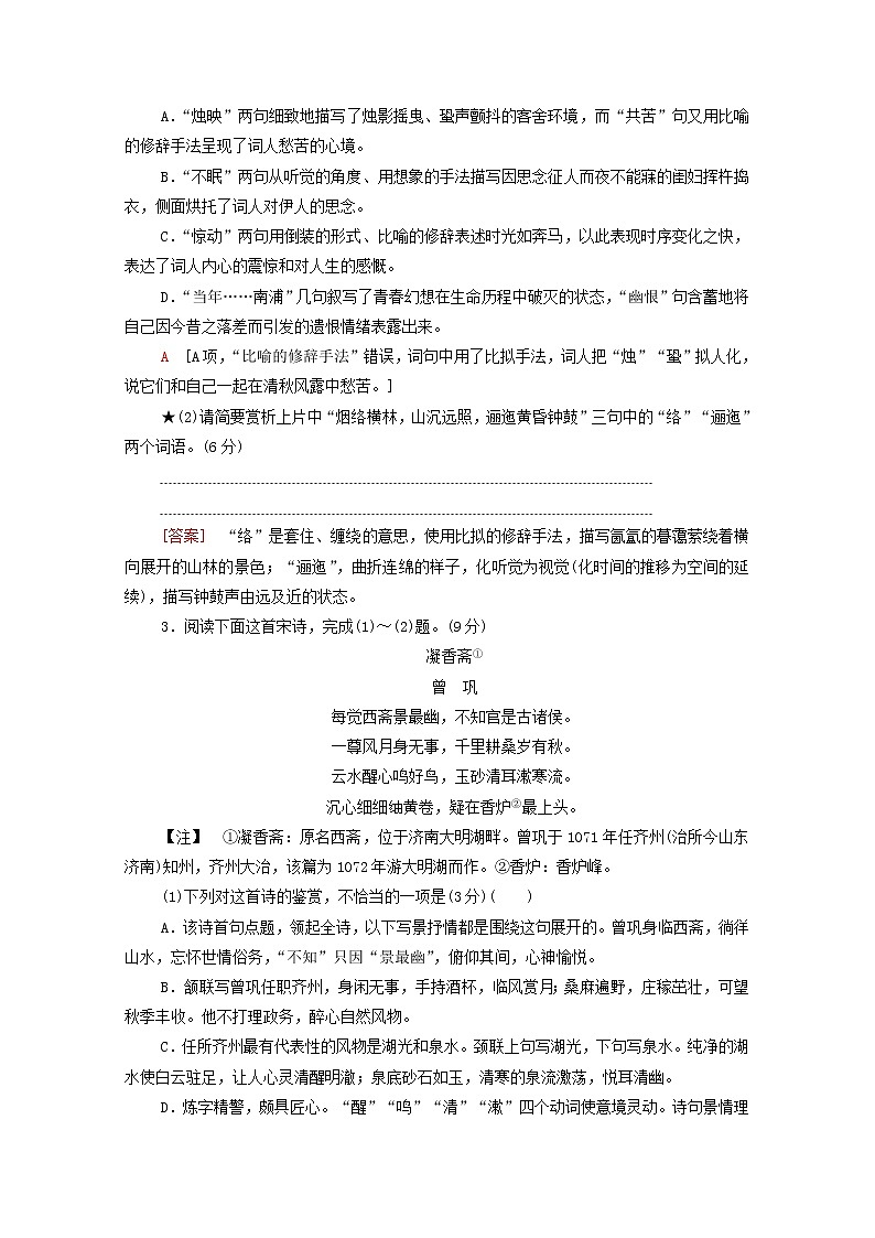 2022高考语文一轮复习专题7古诗词鉴赏第5讲鉴赏古代诗歌语言练习含解析20210913111002