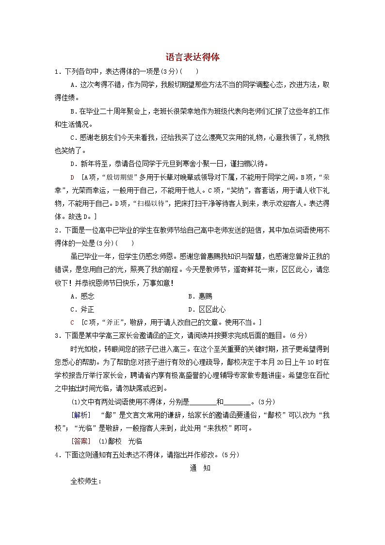 2022高考语文一轮复习专题10语言文字运用第12讲语言表达得体练习含解析202109131201第1页