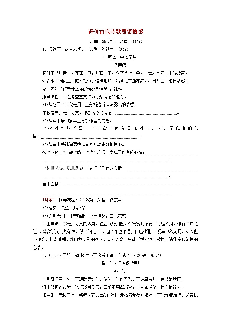 2022高考语文一轮复习专题7古诗词鉴赏第7讲评价古代诗歌思想情感练习含解析202109131112第1页