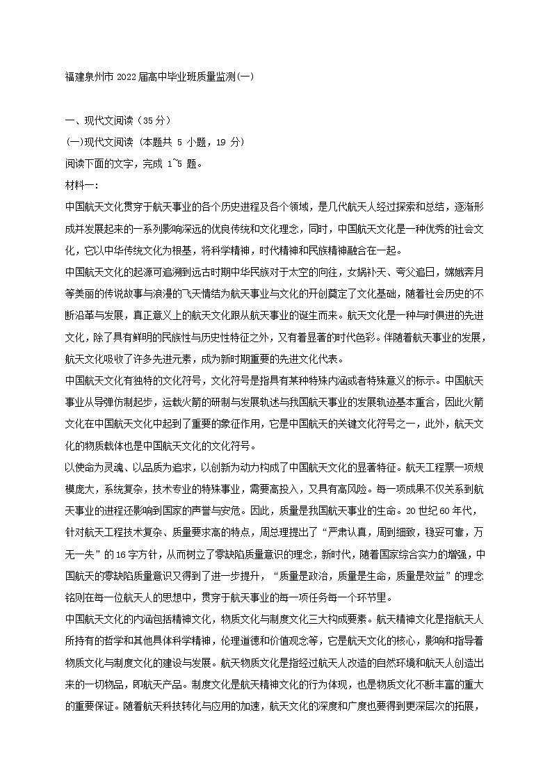 福建省泉州市2022届高中毕业班质量监测语文试卷(一) (含答案)第1页