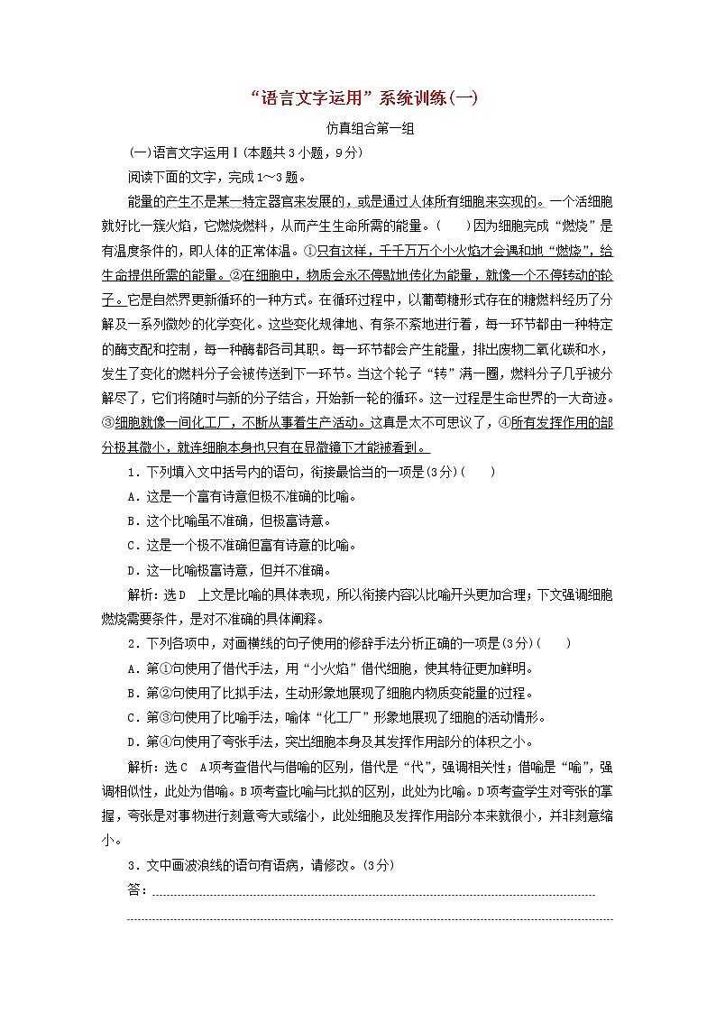 2022届高考语文一轮复习“语言文字运用”系统训练一含解析新人教版20210916147第1页