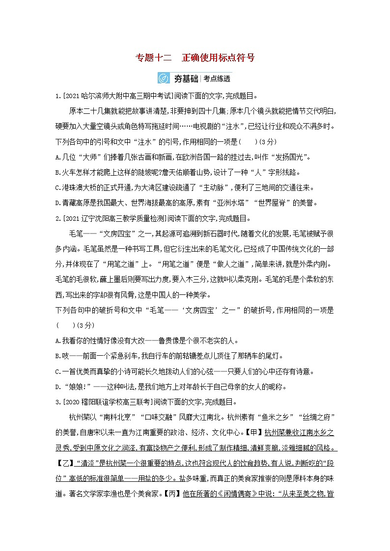 2022届高考语文一轮复习专题十二正确使用标点符号试题2含解析新人教版20210712161第1页