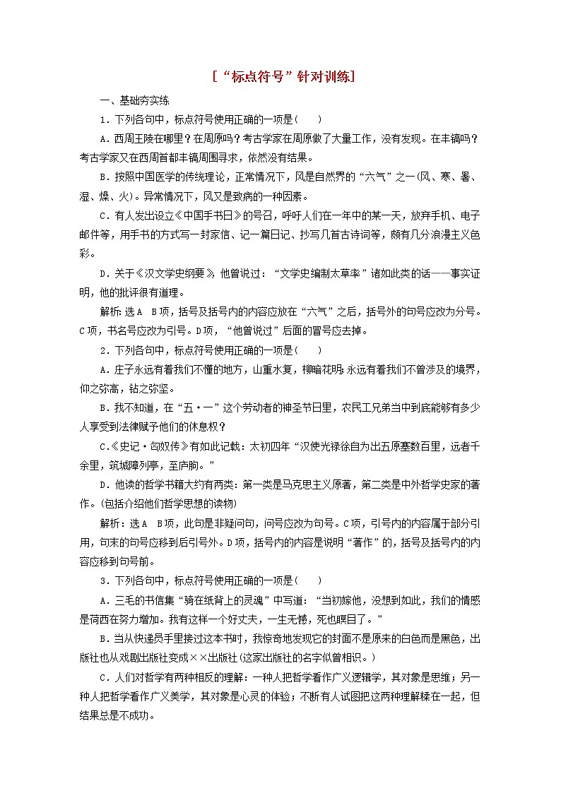 2022届高考语文一轮复习“标点符号”针对训练含解析新人教版2021091612第1页