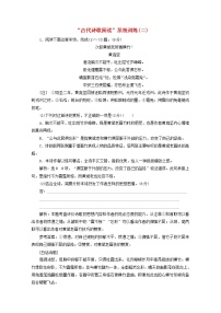 2022届高考语文一轮复习“古代诗歌阅读”系统训练二含解析新人教版2021091617