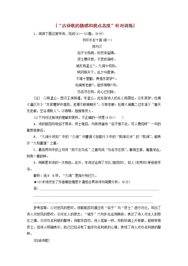 2022届高考语文一轮复习“古诗歌的情感和观点态度”针对训练含解析新人教版2021091611101