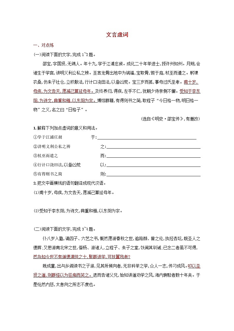 2022届新教材高考语文一轮复习练案二十三文言虚词含解析新人教版20210926299第1页