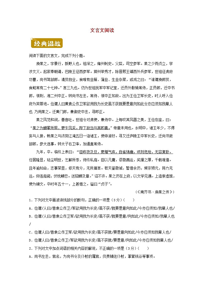 2020_2021学年高一语文下学期暑假训练5文言文阅读含解析01