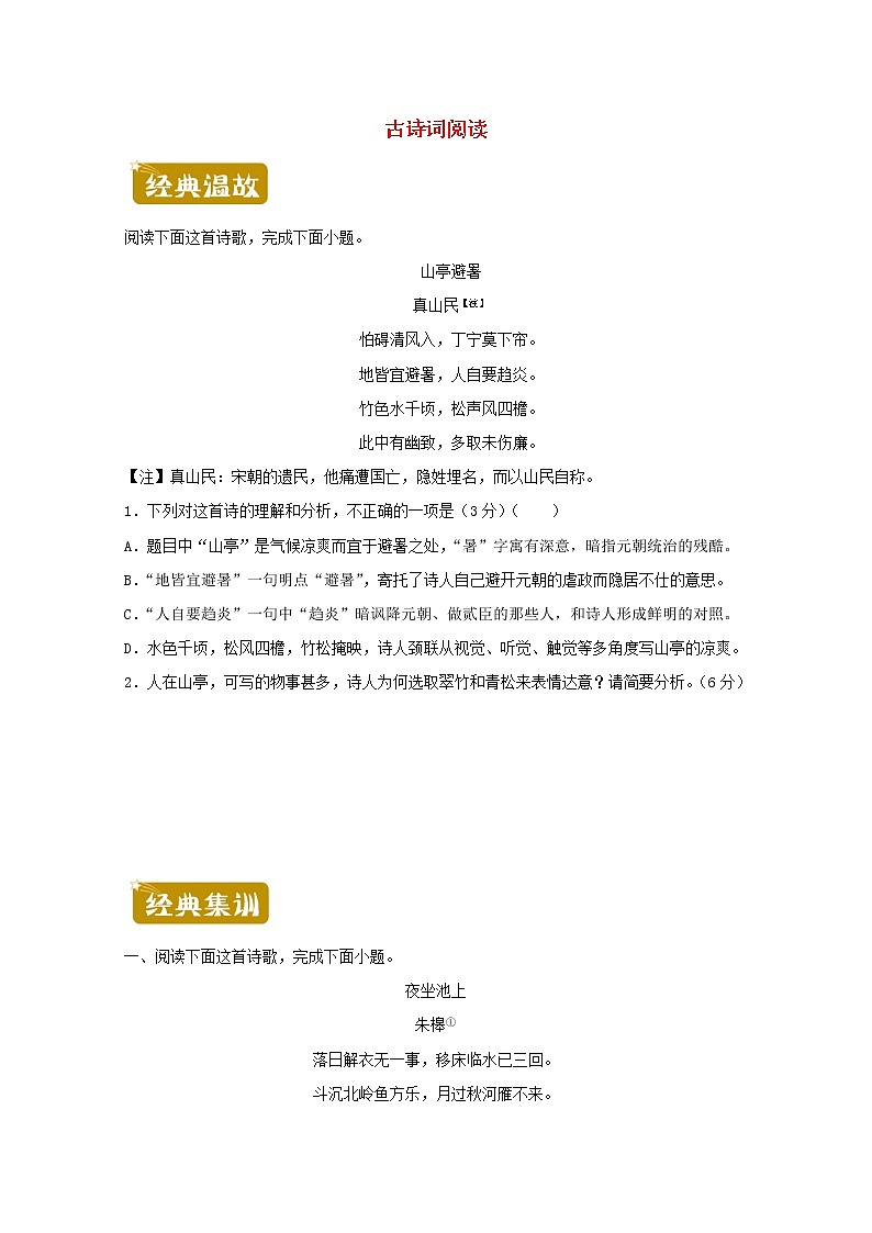 2020_2021学年高一语文下学期暑假训练6古诗词阅读含解析第1页