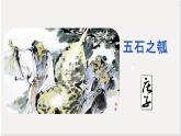 统编版高中语文选择性必修上册《五石之瓠》课件