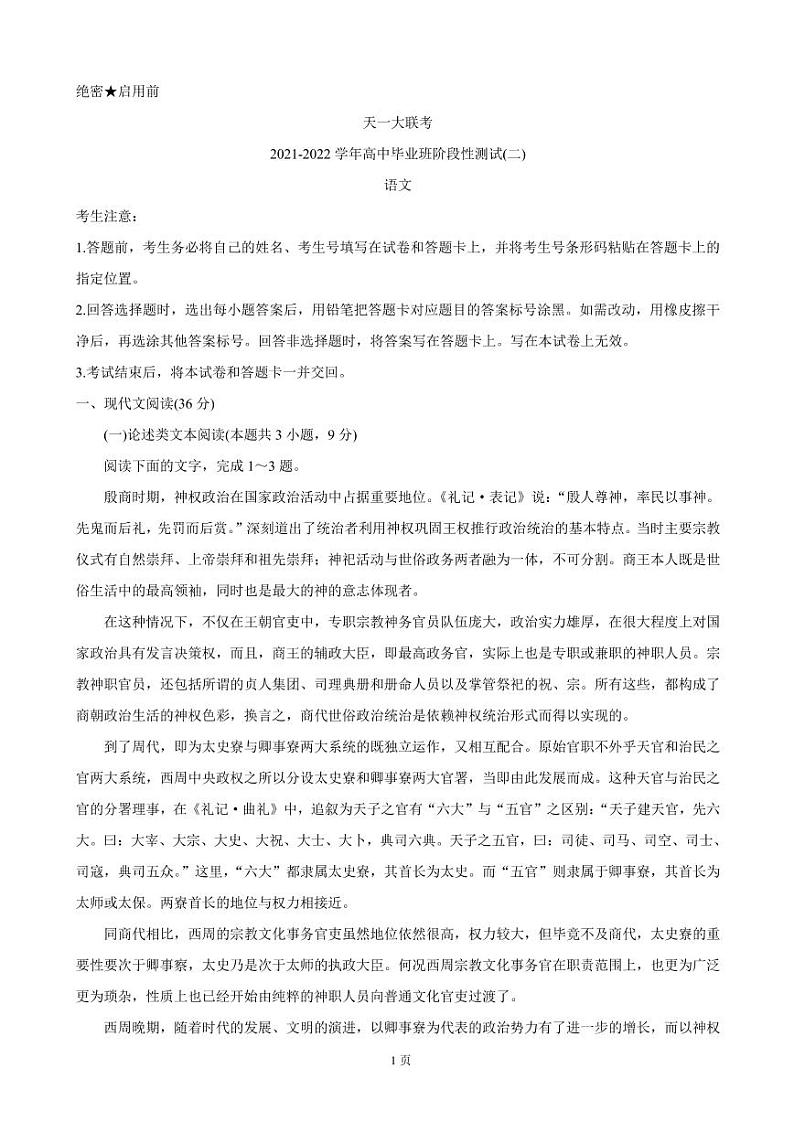 2022届河南省天一大联考高三上学期阶段性测试（二）语文（PDF版含答案）第1页