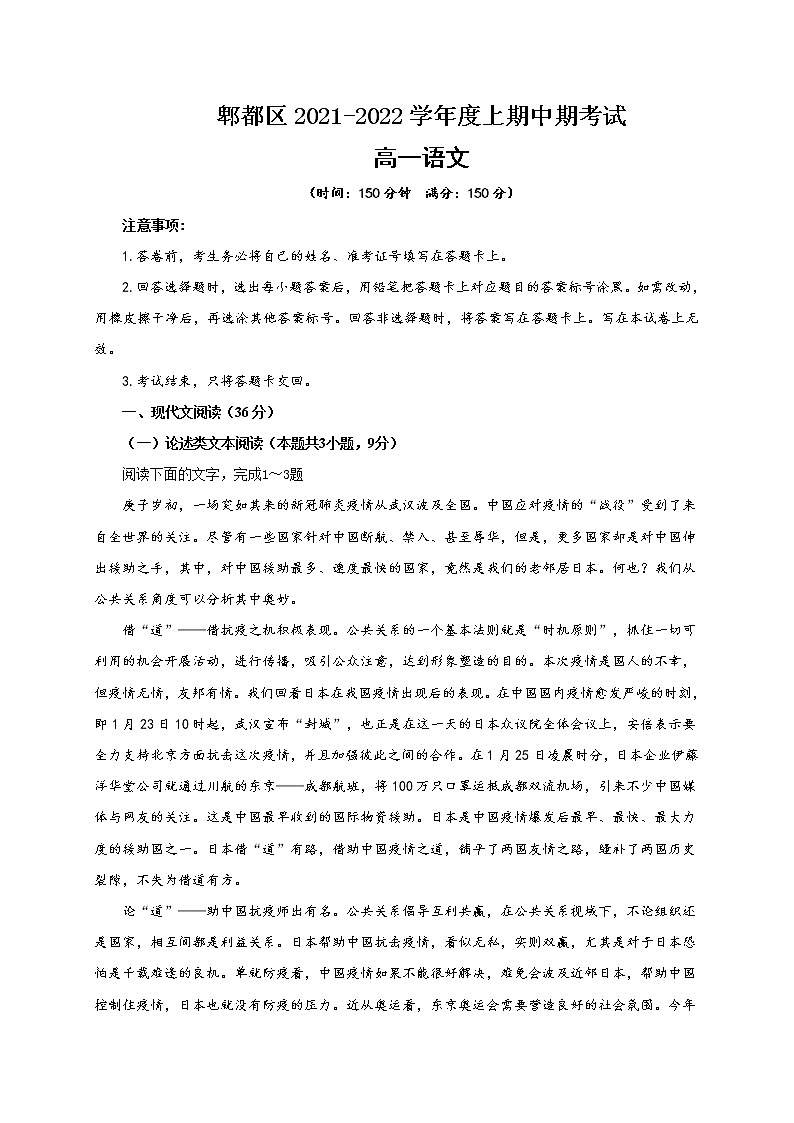 四川省成都市郫都区2021-2022学年高一上学期期中考试语文试题含答案第1页
