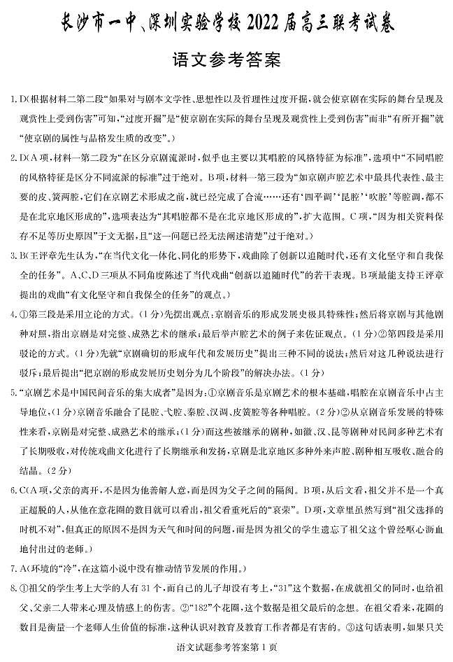 2022届湖南省长沙市第一中学、广东省深圳实验学校高三上学期（期中）联考语文试题 （PDF版含答案）01