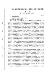 2022届江苏省如皋市高三上学期11月期中调研试题语文含答案