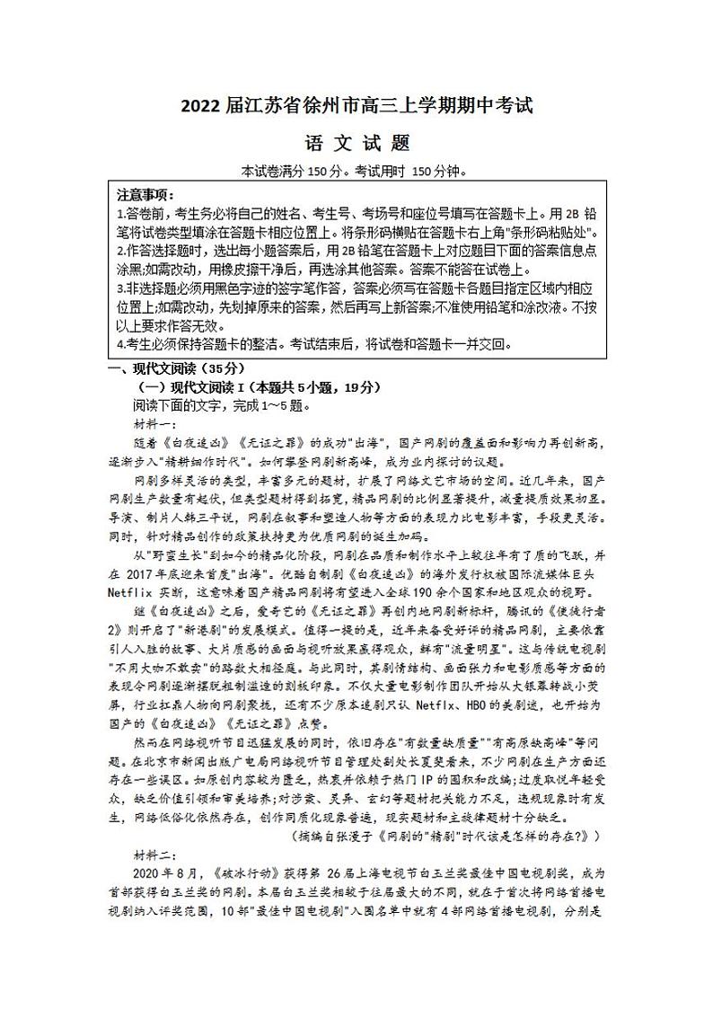 2022届江苏省徐州市高三上学期期中考试语文试卷（含答案）第1页