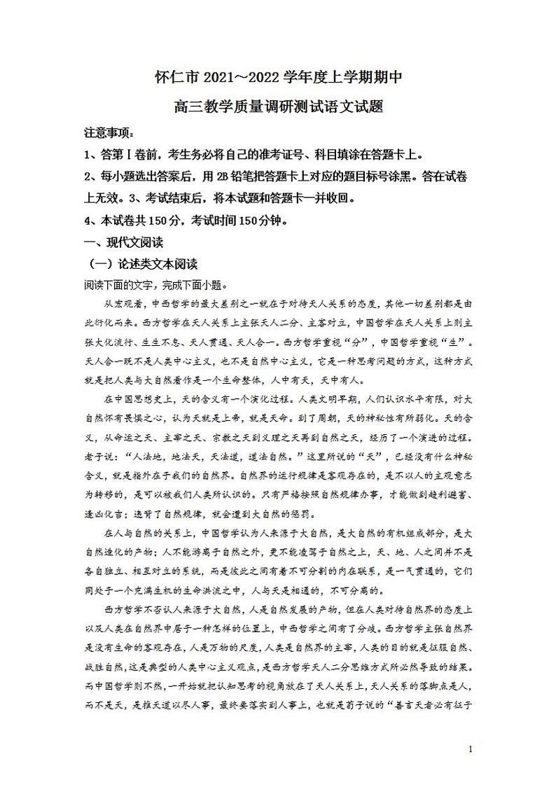 2022届山西省怀仁市高三上学期期中语文试题（解析）01
