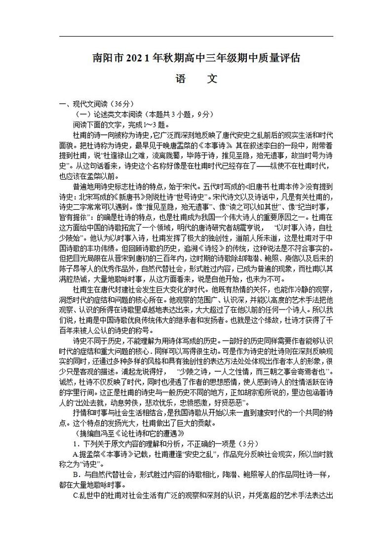 2022届河南省南阳市高三上学期期中考试语文试题（含答案）01