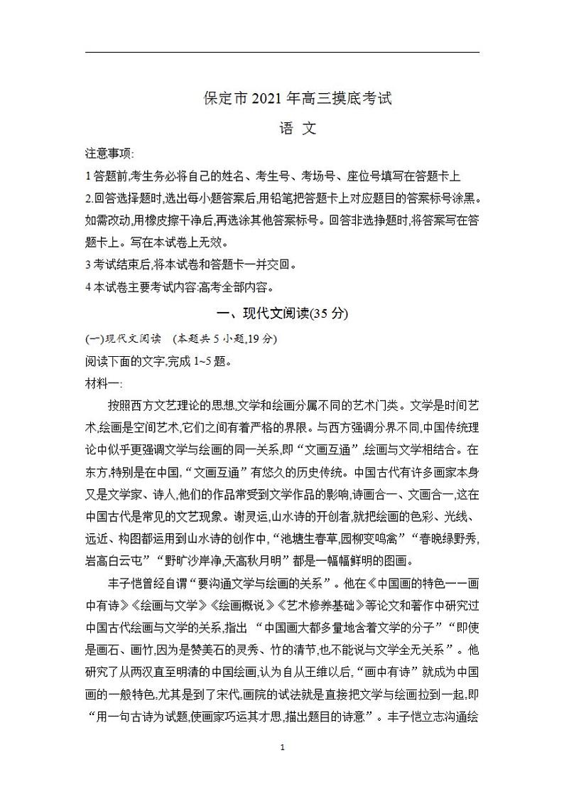 2022届河北省保定市高三上学期摸底考试语文试卷（含答案）第1页