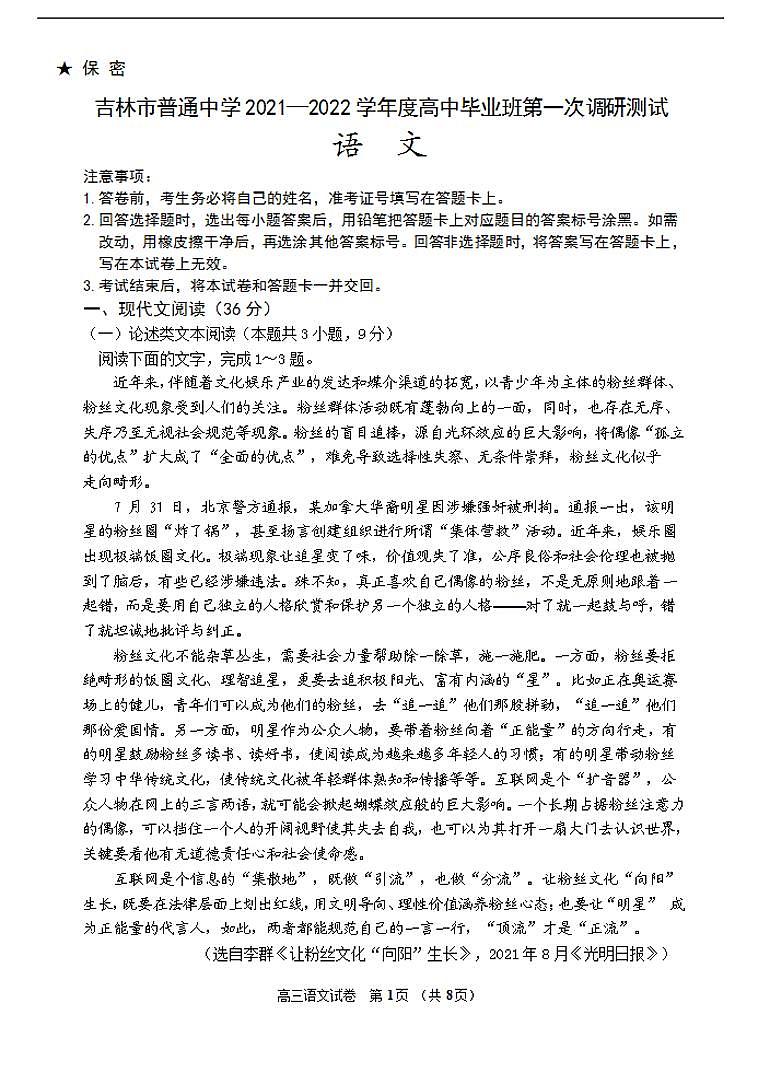2022届吉林省吉林市高三上学期第一次调研测试语文（word版含答案）第1页
