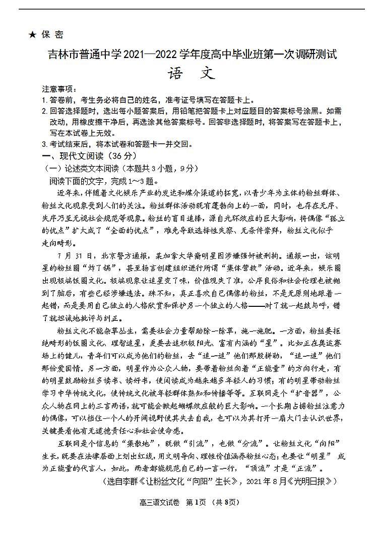2022届吉林省吉林市高三上学期第一次调研测试语文（含答案）第1页