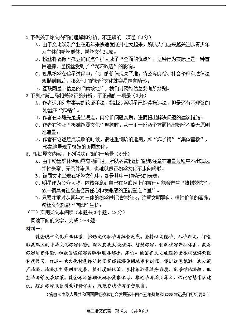2022届吉林省吉林市高三上学期第一次调研测试语文（含答案）第2页