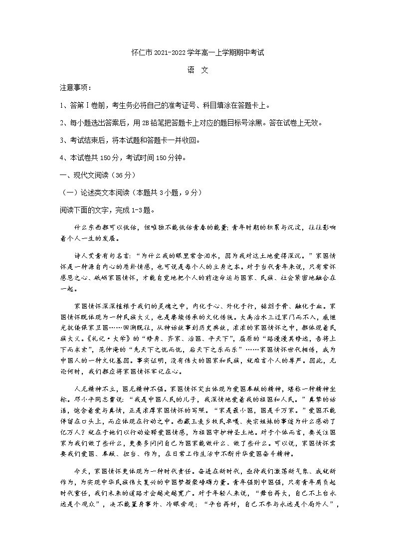 山西省怀仁市2021-2022学年高一上学期期中考试语文试题含答案01