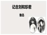 《记念刘和珍君》统编版高中语文选择性必修中册课件PPT