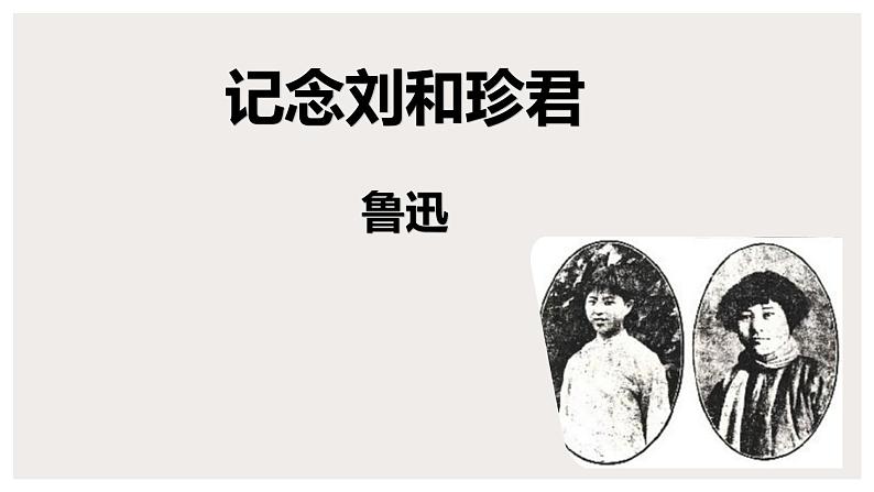 《记念刘和珍君》统编版高中语文选择性必修中册课件PPT第1页