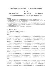 广东实验中学2021-2022学年高一上学期期中考试语文PDF版含答案（可编辑）