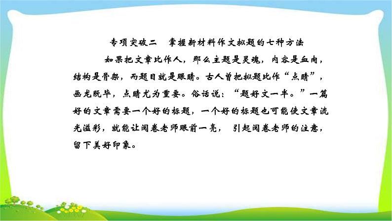 人教版高考语文总复习专题一高考作文专项突破拟题方法课件PPT第1页