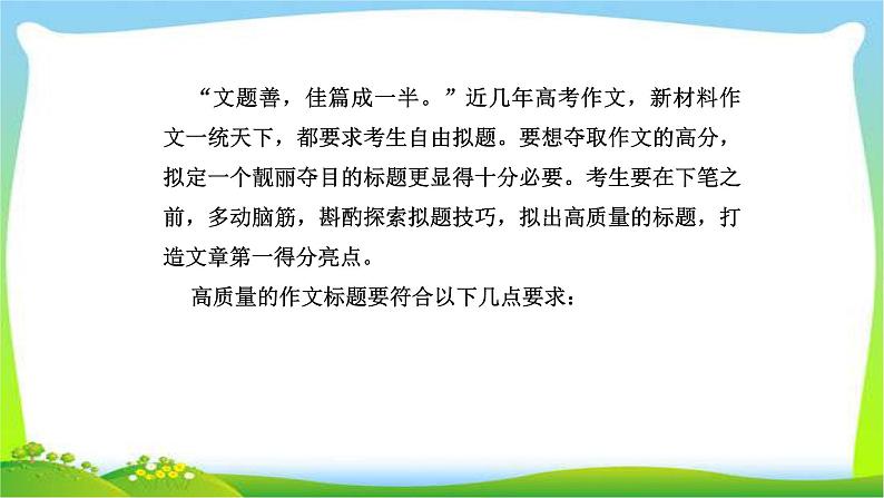 人教版高考语文总复习专题一高考作文专项突破拟题方法课件PPT第2页