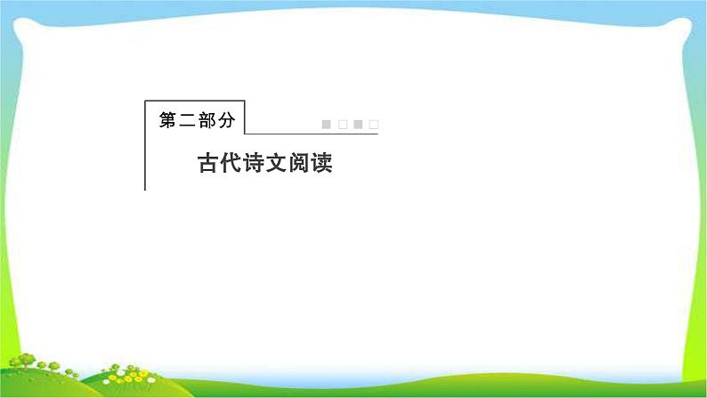 人教版高考语文总复习第二部分古代诗文阅读一文言文阅读课件PPT第1页