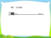 人教版高考语文总复习第二部分古代诗文阅读一文言文阅读课件PPT