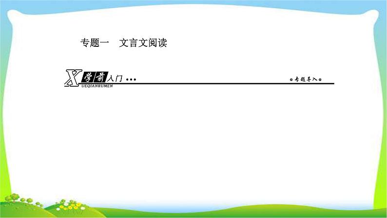 人教版高考语文总复习第二部分古代诗文阅读一文言文阅读课件PPT第2页