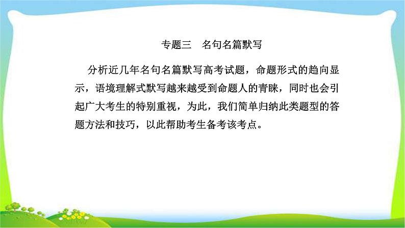 人教版高考语文总复习第二部分古代诗文阅读三名句名篇默写完美课件PPT01