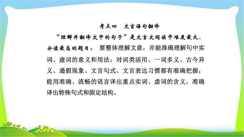 人教版高考语文总复习第二部分古代诗文阅读一文言语句翻译完美课件PPT第1页