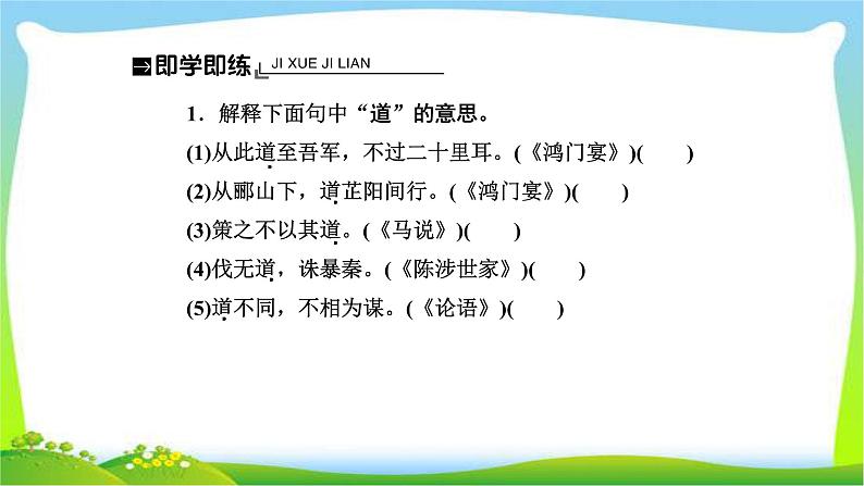 人教版高考语文总复习第二部分古代诗文阅读一文言语句翻译完美课件PPT第5页