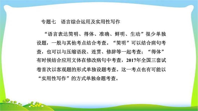 人教版高考语文总复习第三部分语言文字运用七语言综合运用及实用性写作和得体课件PPT第1页