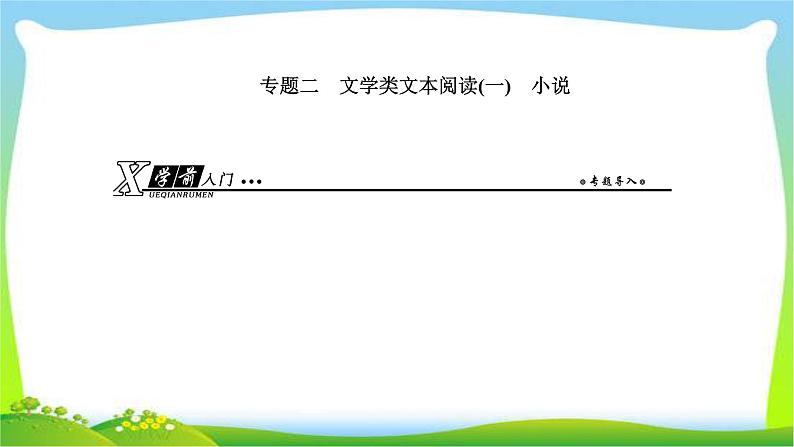 人教版高考语文总复习第一部分现代文阅读二文学类文本阅读小说课件PPT01