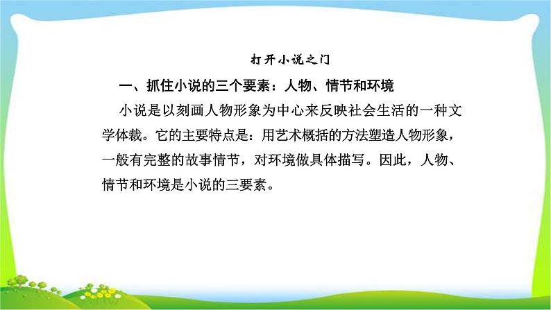 人教版高考语文总复习第一部分现代文阅读二文学类文本阅读小说课件PPT02