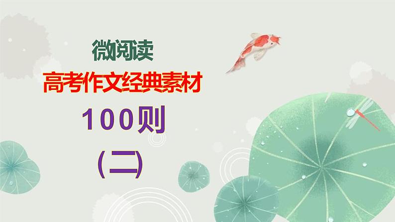 高考语文复习--- 高考作文经典素材100则（2）课件PPT第1页