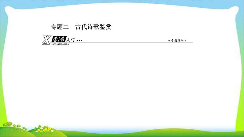 人教版高考语文总复习第二部分古代诗文阅读二古代诗歌鉴赏课件PPT第1页