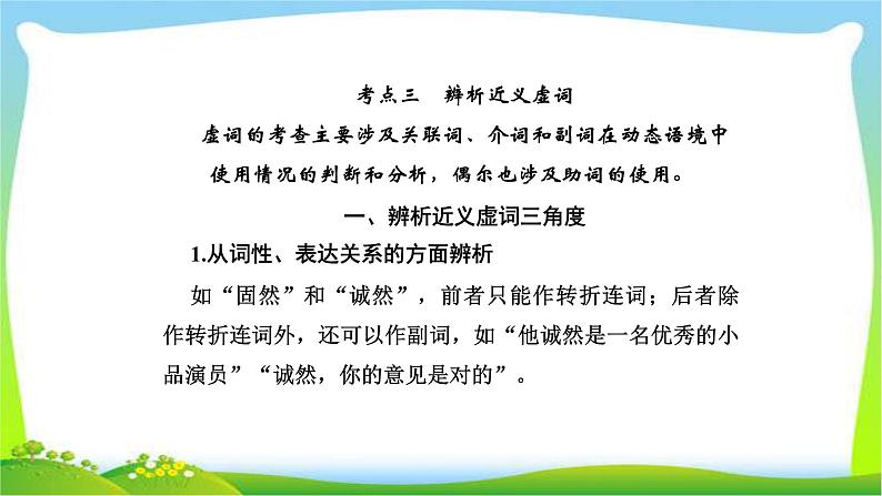 人教版高考语文总复习第三部分语言文字运用一正确使用词语辨析近义虚词完美课件PPT第1页