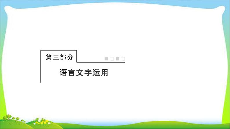 人教版高考语文总复习第三部分语言文字运用一正确使用词语成语完美课件PPT第1页