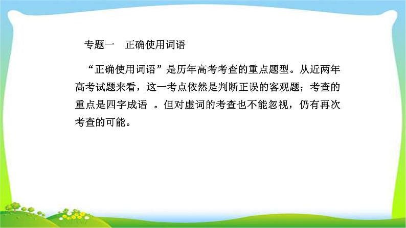 人教版高考语文总复习第三部分语言文字运用一正确使用词语成语完美课件PPT第2页